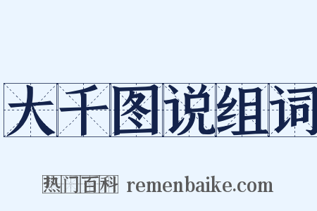 大千图说组词是什么意思的图片